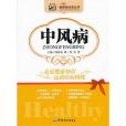 中風病(2013年軍事醫學科學出版社出版的圖書) 中風病(2013年軍事醫學科學出版社出版的圖書)