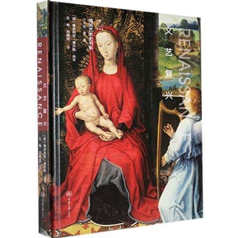 文藝復興(2020年重慶大學出版社出版的圖書) 文藝復興(2020年重慶大學出版社出版的圖書)