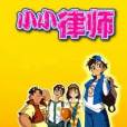 小小律師 小小律師