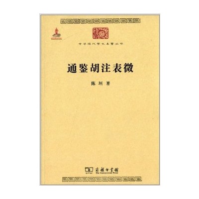中華現代學術名著叢書：通鑑胡注表微
