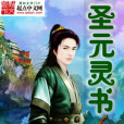 聖元靈書 聖元靈書