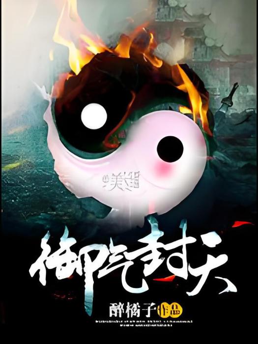 御氣封天 御氣封天