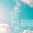 最佳賤偶 最佳賤偶