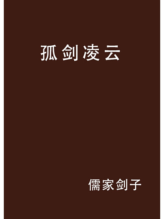 孤劍凌雲