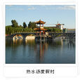 熱水湯 熱水湯