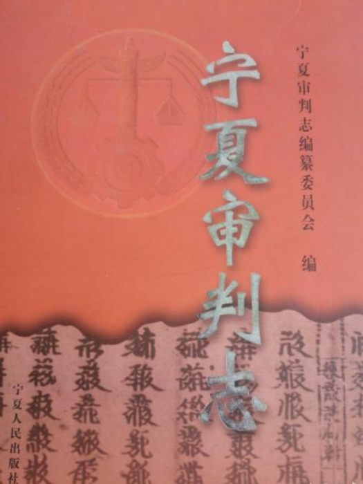 寧夏審判志 寧夏審判志