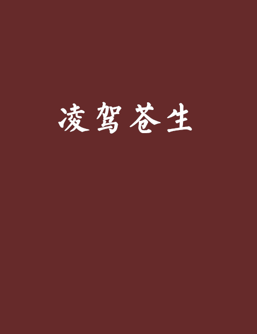 凌駕蒼生 凌駕蒼生