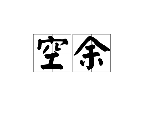 空餘(詞語) 空餘(詞語)