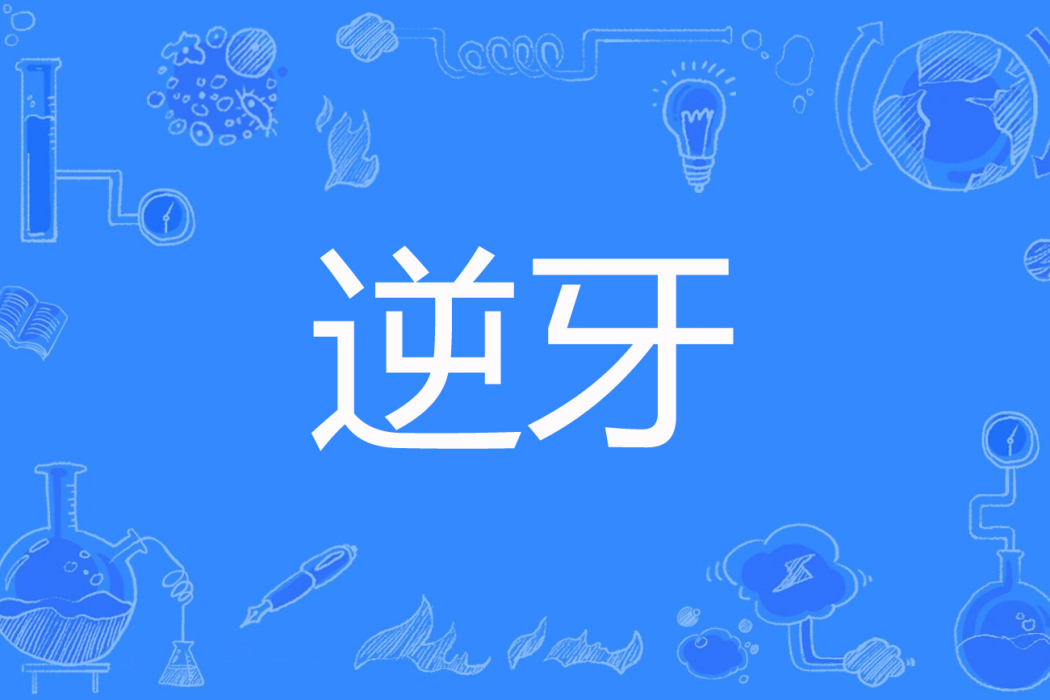 逆牙 逆牙