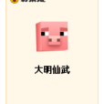 大明仙武 大明仙武