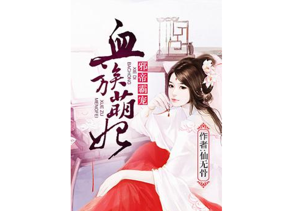 血族小萌後 血族小萌後