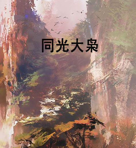 同光大梟 同光大梟