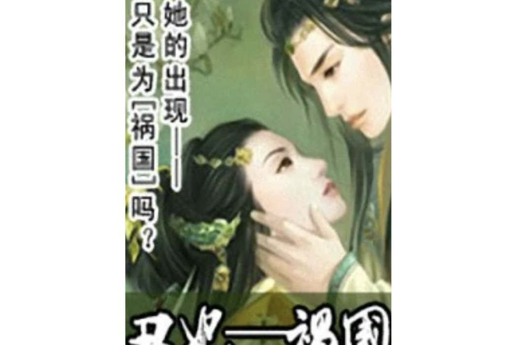 醜妃-禍國 醜妃-禍國