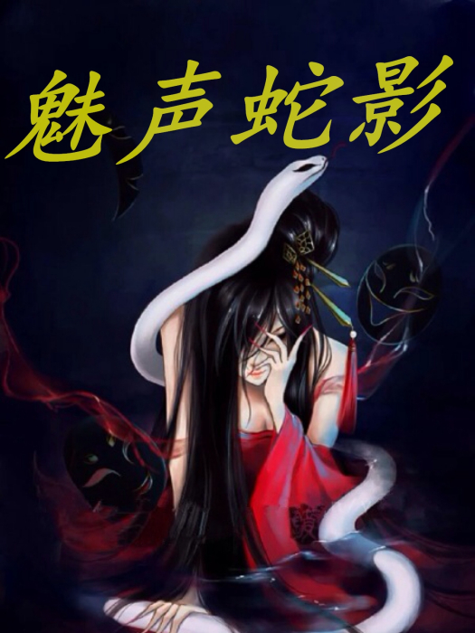 魅聲蛇影 魅聲蛇影