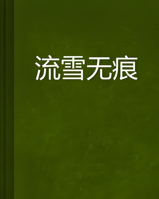 流雪無痕 流雪無痕