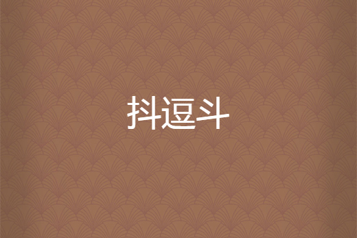抖逗斗 抖逗斗