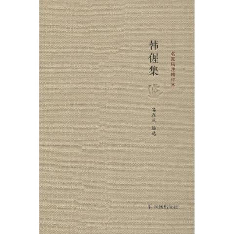 韓偓集 韓偓集