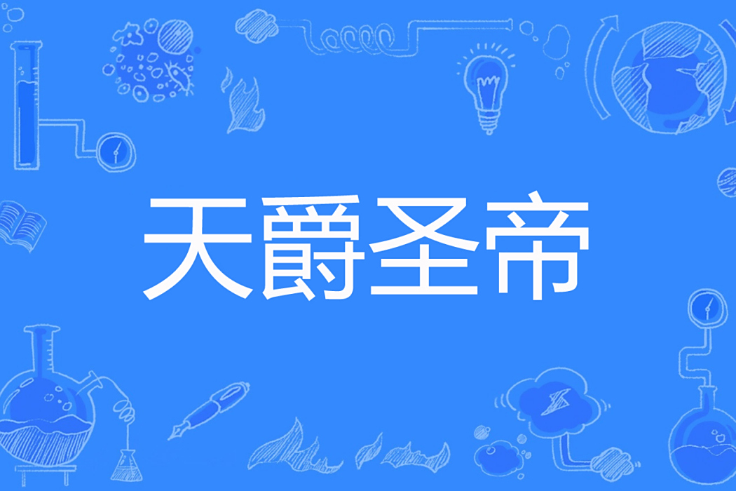 天爵聖帝 天爵聖帝