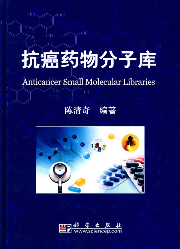 陳清奇:抗癌藥物分子庫