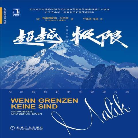 超越極限(2021年機械工業出版社出版的圖書) 超越極限(2021年機械工業出版社出版的圖書)