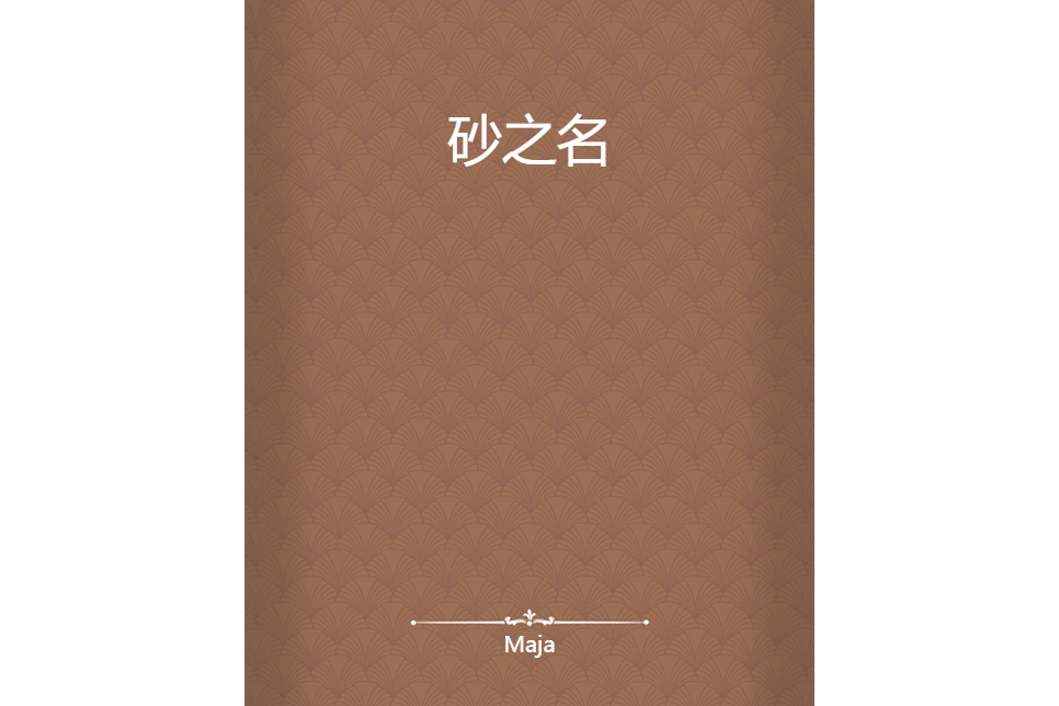 砂之名 砂之名