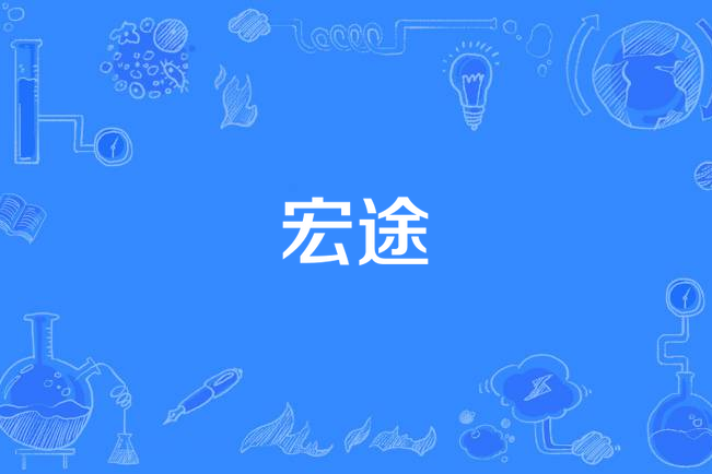 宏途 宏途