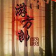 遊方郎 遊方郎