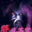 邪亂蒼穹 邪亂蒼穹