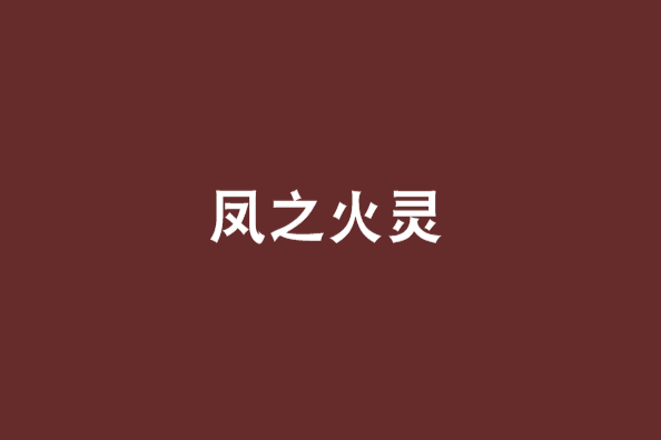 鳳之火靈 鳳之火靈