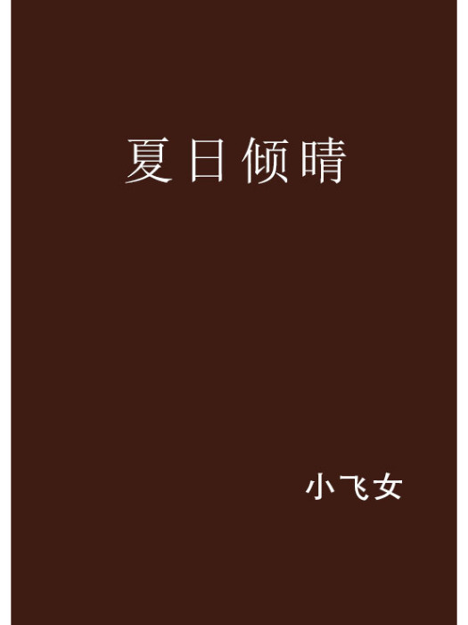 夏日傾晴 夏日傾晴