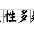 生性多疑 生性多疑