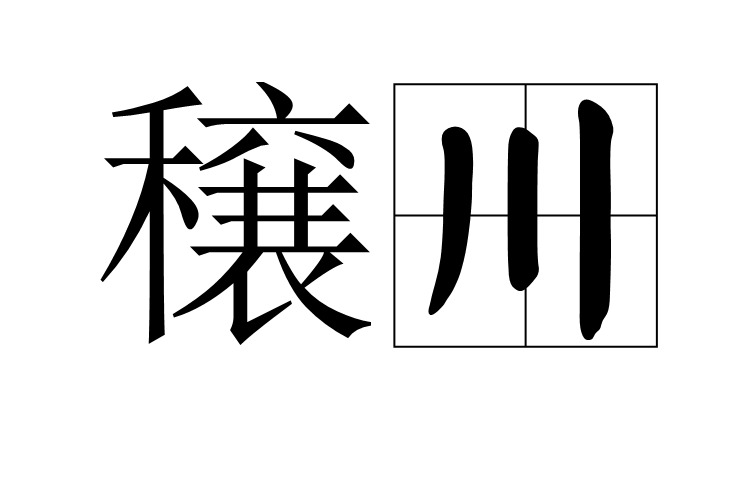 穣川 穣川