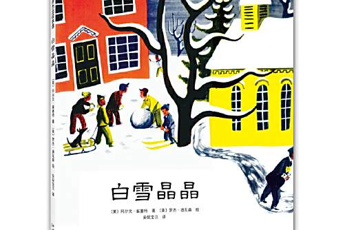 白雪晶晶(2021年新星出版社出版的圖書) 白雪晶晶(2021年新星出版社出版的圖書)