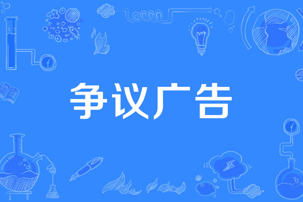 爭議廣告 爭議廣告