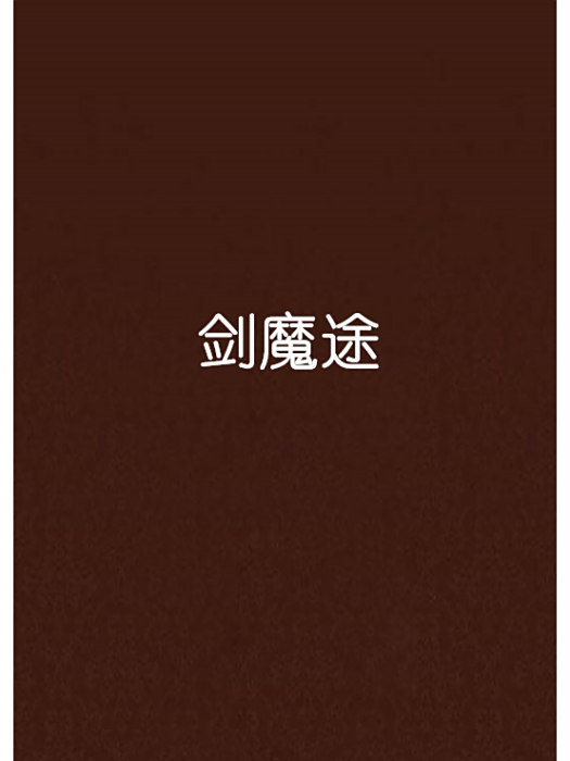 劍魔途