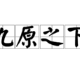 九原之下 九原之下