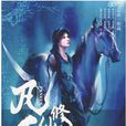 凡人修仙傳(忘語著仙俠題材網路小說)