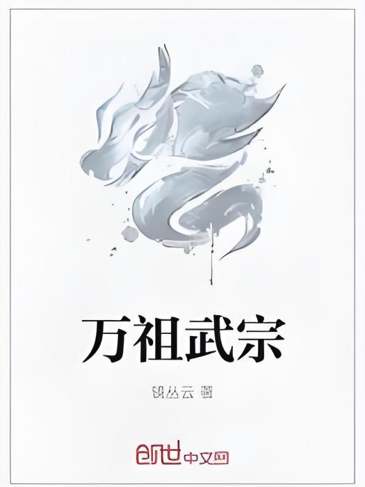 萬祖武宗 萬祖武宗