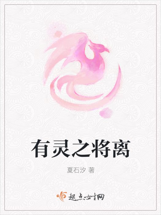 有靈之將離 有靈之將離