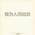 我為人間出劍 我為人間出劍