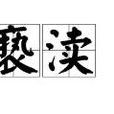褻瀆(漢語詞語) 褻瀆(漢語詞語)