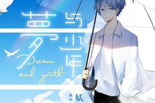 夢與少年 夢與少年