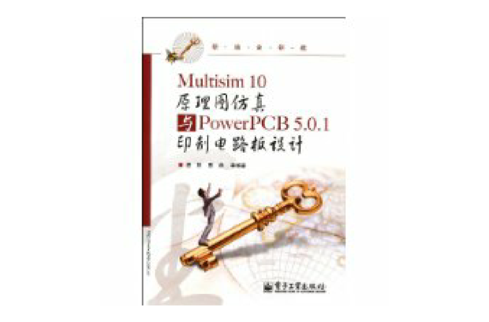 Multisim10原理圖仿真與PowerPCB5.0.1印製電路板設計