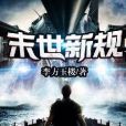 末世新規 末世新規