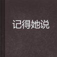 記得她說 記得她說