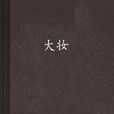 大妝 大妝