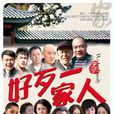 好歹一家人(咱是一家人) 好歹一家人(咱是一家人)