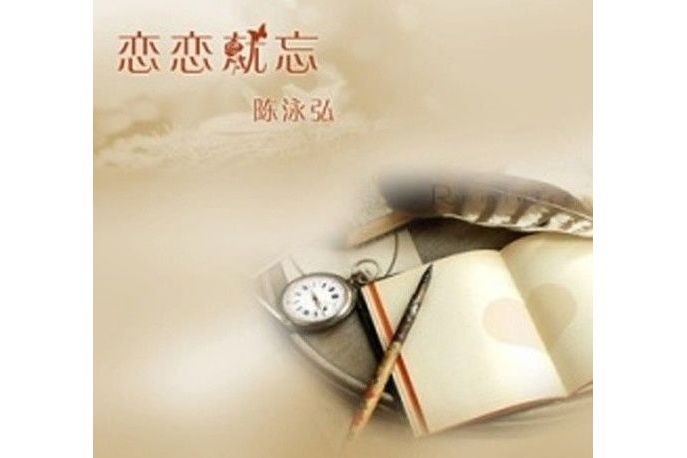 陳泳弘 陳泳弘