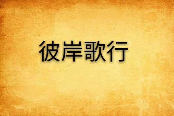 彼岸歌行