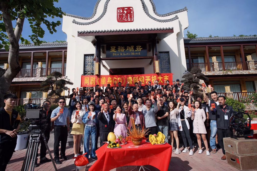 單身GO(姚洪偉執導的網劇)